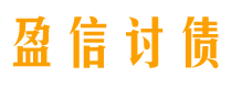 肇州盈信要账公司